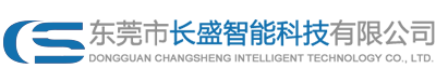 東莞市長(zhǎng)盛智能科技有限公司